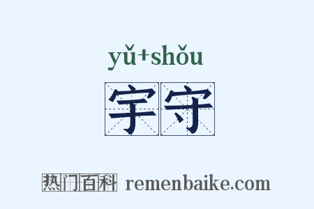 宇守是什么意思的图片